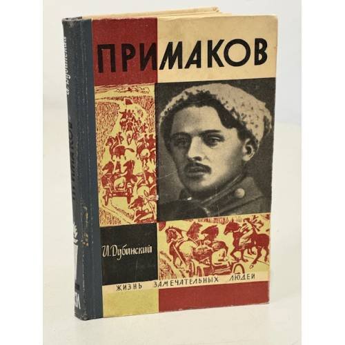 Обложка книги «Примаков» — Дубинский Илья Владимирович