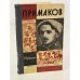 Обложка книги «Примаков» — Дубинский Илья Владимирович