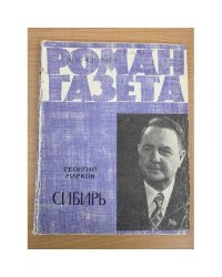 Сибирь. Роман-газета №1 (743) 1974