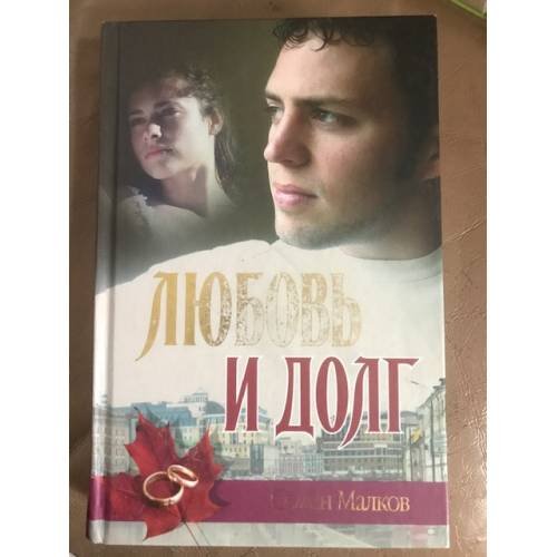 Любовь и долг