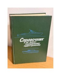 Справочник по малотоннажному судостроению