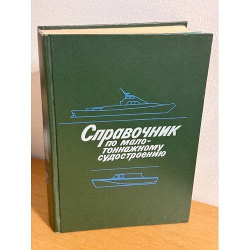 Справочник по малотоннажному судостроению