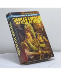 Чёрная кровь