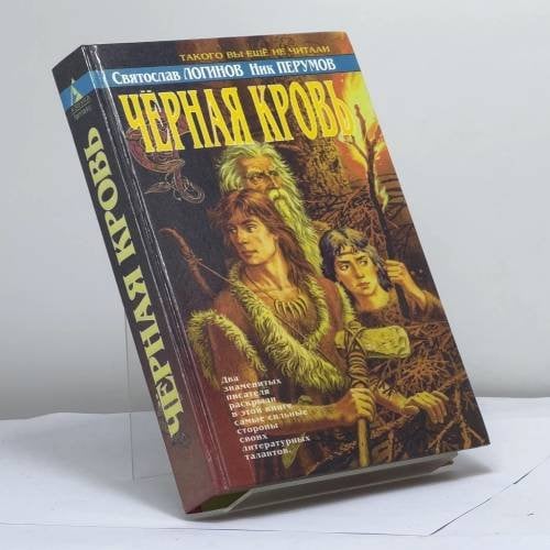 Обложка книги «Чёрная кровь» — Логинов С., Перумов Н., ISBN 9785768400453