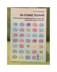 На стыке теорий: Грамматика и информационная структура в русском и других языках