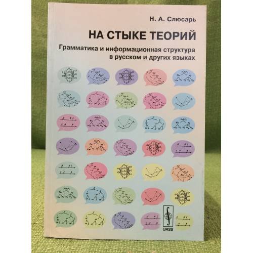 На стыке теорий: Грамматика и информационная структура в русском и других языках