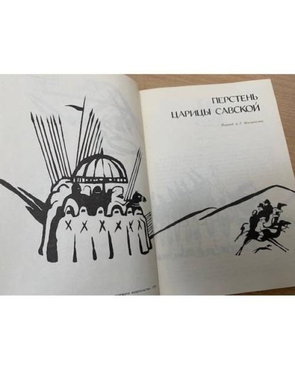 Перстень царицы Савской. Дитя бури