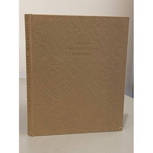 Обложка книги «Альбом "Западно-Европейская живопись 14-18 вв в музеях Украины" (на украинском языке)» — Л.Н. Сак, Е.К. Школяренко
