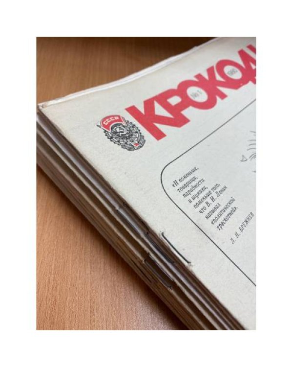Годовой комплект из 34 номеров журнала «Крокодил» за 1980 год