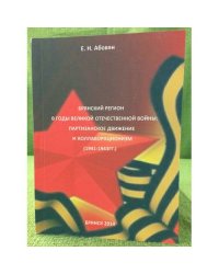 Брянский регион в годы Великой Отечественной войны: партизанское движение и коллаборационизм