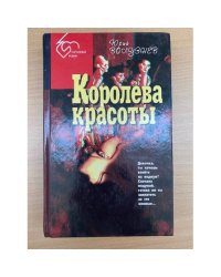 Королева красоты
