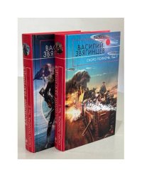 Скоро полночь (комплект из 2 книг) | Звягинцев Василий Дмитриевич