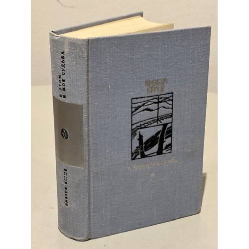 Обложка книги «В этом и моя судьба» — Берце Визбул Августович