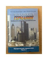 Ваш адвокат в Германии