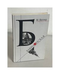 Б. Вавилонская