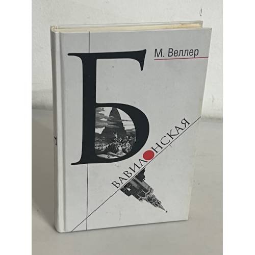 Б. Вавилонская