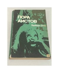  Пора аистов