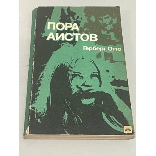 Обложка книги «Пора аистов» — Герберт Отто