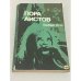 Обложка книги «Пора аистов» — Герберт Отто
