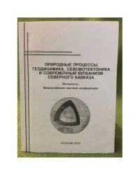 Природные процессы, Геодинамика, сейсмотектоника и современный вулканизм северного Кавказа. Мат. Всеросс. Науч. Конф. + CD