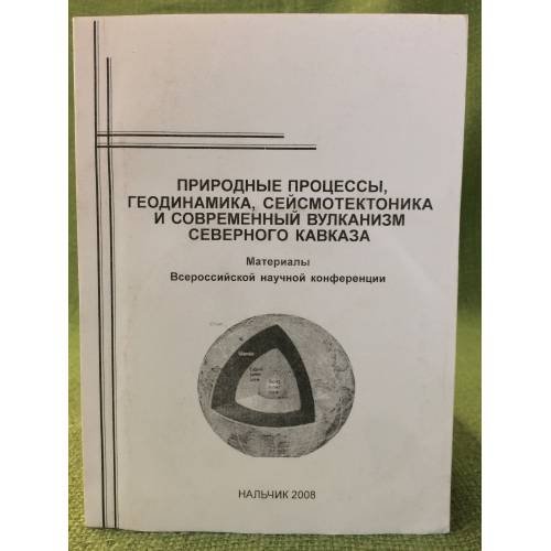 Природные процессы, Геодинамика, сейсмотектоника и современный вулканизм северного Кавказа. Мат. Всеросс. Науч. Конф. + CD