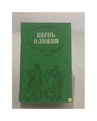 Песнь о любви. Русская любовная лирика