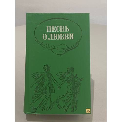 Обложка книги «Песнь о любви. Русская любовная лирика» — А. Горловский