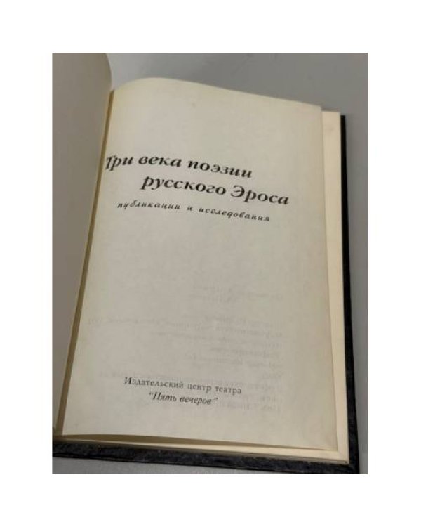 Дополнительное изображение книги «Три века поэзии русского Эроса. Публикации и исследования»