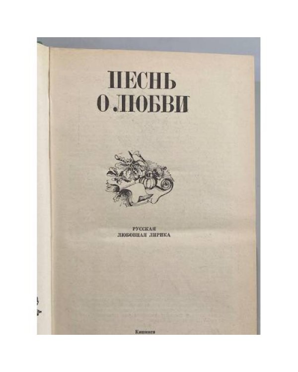 Дополнительное изображение книги «Песнь о любви. Русская любовная лирика»