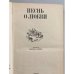 Дополнительное изображение книги «Песнь о любви. Русская любовная лирика»