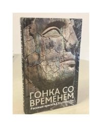 Гонка со временем. Расовые ереси в ХХI столетии