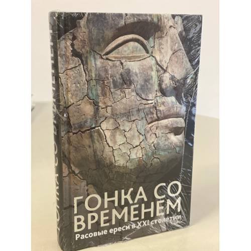 Гонка со временем. Расовые ереси в ХХI столетии