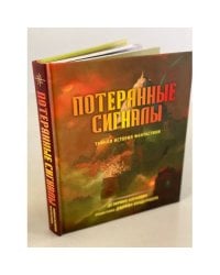 Потерянные сигналы. Тайная история фантастики