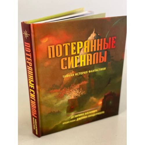 Потерянные сигналы. Тайная история фантастики