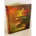Потерянные сигналы. Тайная история фантастики
