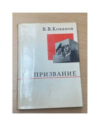 Призвание