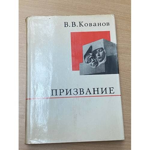 Призвание