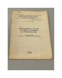 Составление и расчет сетевых графиков в строительстве