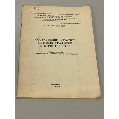 Обложка книги «Составление и расчет сетевых графиков в строительстве» — В.П. Успенский