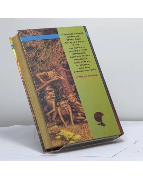 Дополнительное изображение книги «Чёрная кровь»