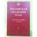 1918-1973. Действительные члены, члены-корреспонденты, Почетные члены, Иностранные члены
