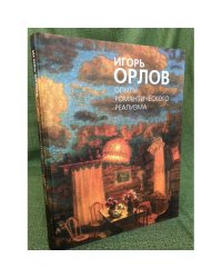 Опыты романтического реализма
