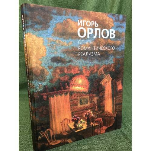 Опыты романтического реализма