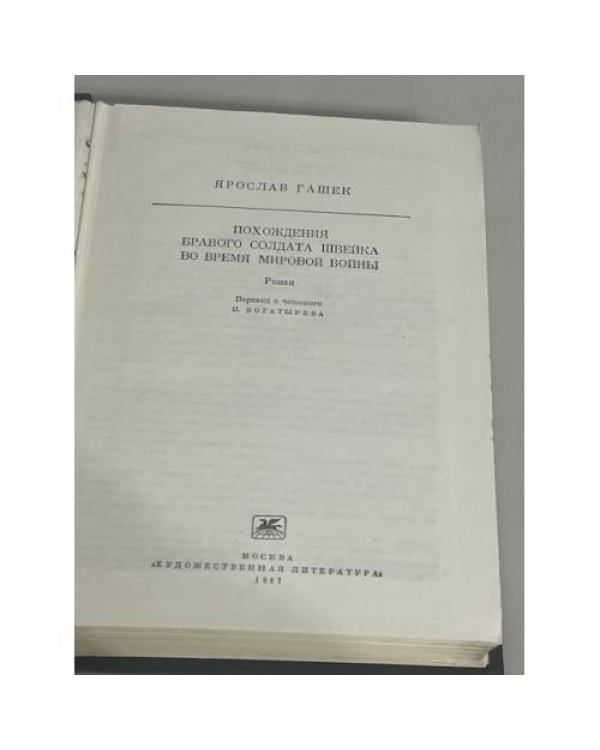 Похождение бравого солдата Швейка во время мировой войны