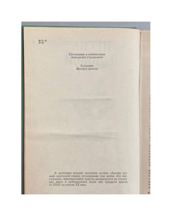 Дополнительное изображение книги «Песнь о любви. Русская любовная лирика»