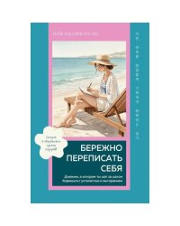 Бережно переписать себя. Дневник, в котором ты шаг за шагом борешься с усталостью и выгоранием