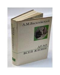 Дело всей жизни 
