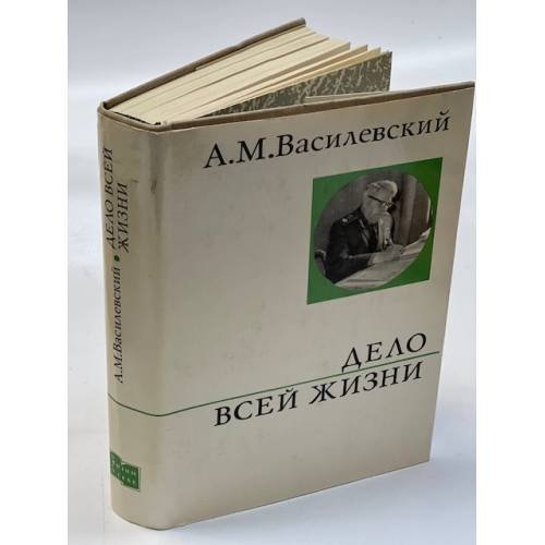 Дело всей жизни 