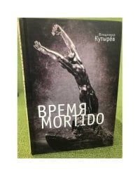 Время Мortido
