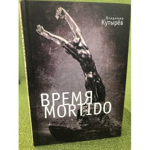 Время Мortido